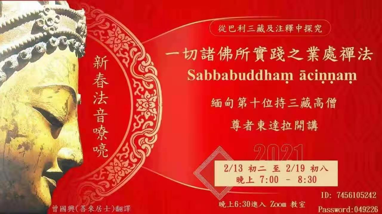 新春禅七：一切诸佛所实践的业处禅法